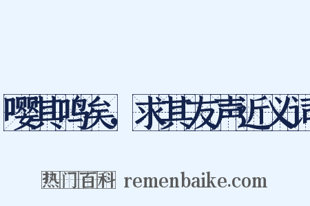 嘤其鸣矣，求其友声近义词是什么意思的图片